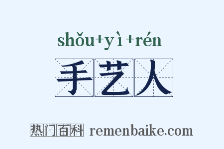 手艺人是什么意思的图片